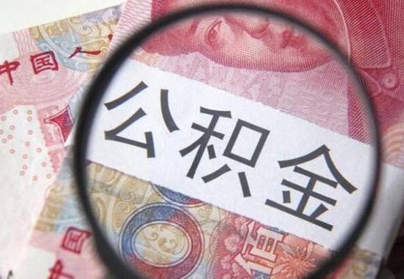 沭阳异地公积金销户提取流程（异地公积金注销提取）