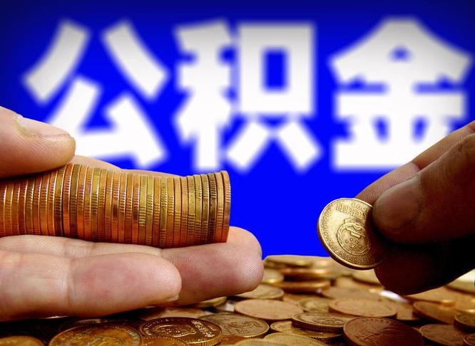 沭阳公积金的取方式（公积金提取指南）